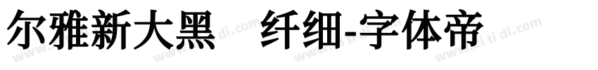 尔雅新大黑 纤细字体转换